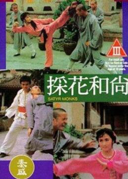 採花和尚