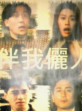 伴我俪人