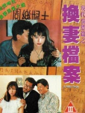 现代情欲篇之换妻档案