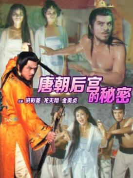 唐朝后宫的秘密