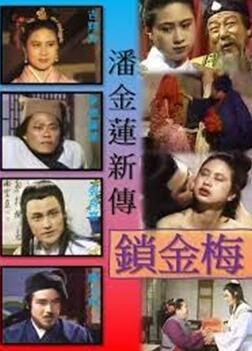 潘金莲新传锁金梅