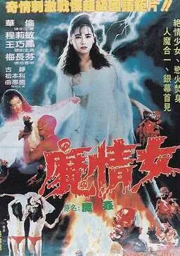 魔情女
