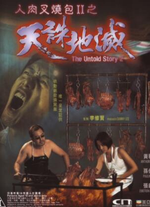人肉叉烧包2之天诛地灭1998