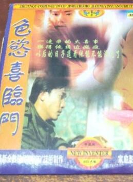 色欲喜临门