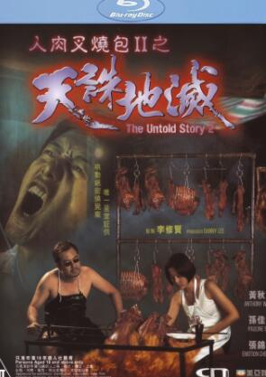 人肉叉烧包2之天诛地灭