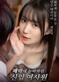觉醒于快感的新晋女职员