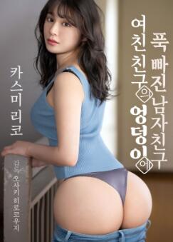 迷上女友朋友臀部的男朋友
