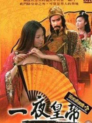 一夜皇帝