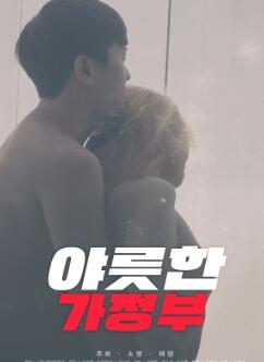 奇怪的家政妇