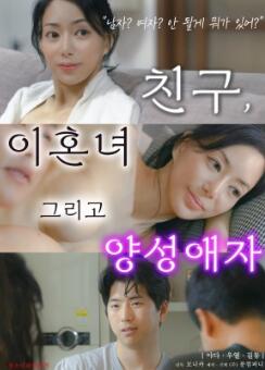 朋友、前妻和双性恋者
