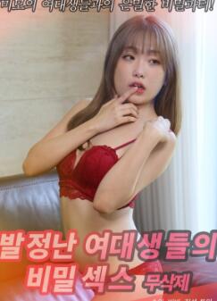 女大学生们的秘密