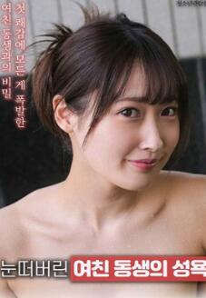觉醒了的女朋友妹妹