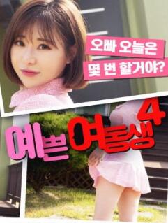 漂亮的妹妹4