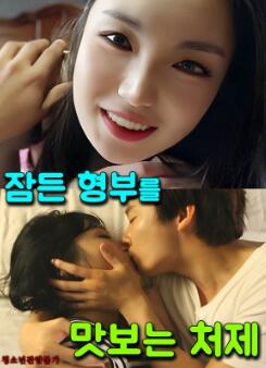 品尝熟睡姐夫的妹妹