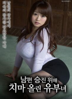 为了丈夫升职而抬高裙子的已婚女人
