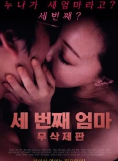 第三个妈妈2018