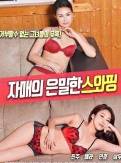 姐妹秘密换夫