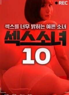 性感少女10