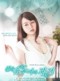 年轻妻子的往事