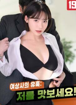 女上司的诱惑:请尝尝我
