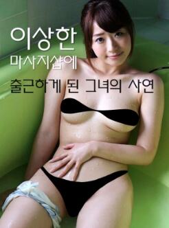 她如何来到一家奇怪的按摩店工作的故事