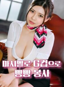 棉花糖G杯丰满服务 神木雷