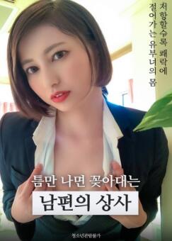 总是趁机插手的丈夫的上司