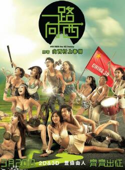 一路向西2012