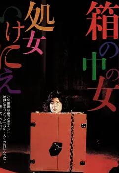 箱中女1985