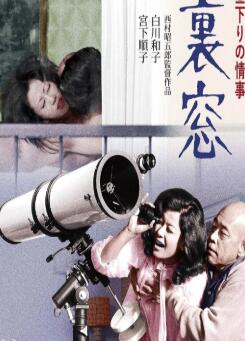 午后情事·后窗