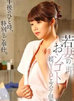 年轻妻子的工作 超VIP美容俱乐部