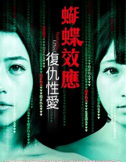 蝴蝶效应:复仇性爱