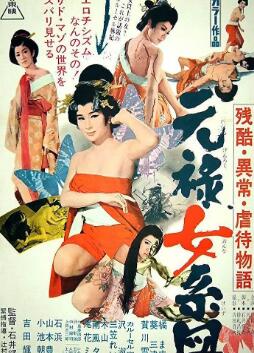 残酷・異常・虐待物語 元禄女系图